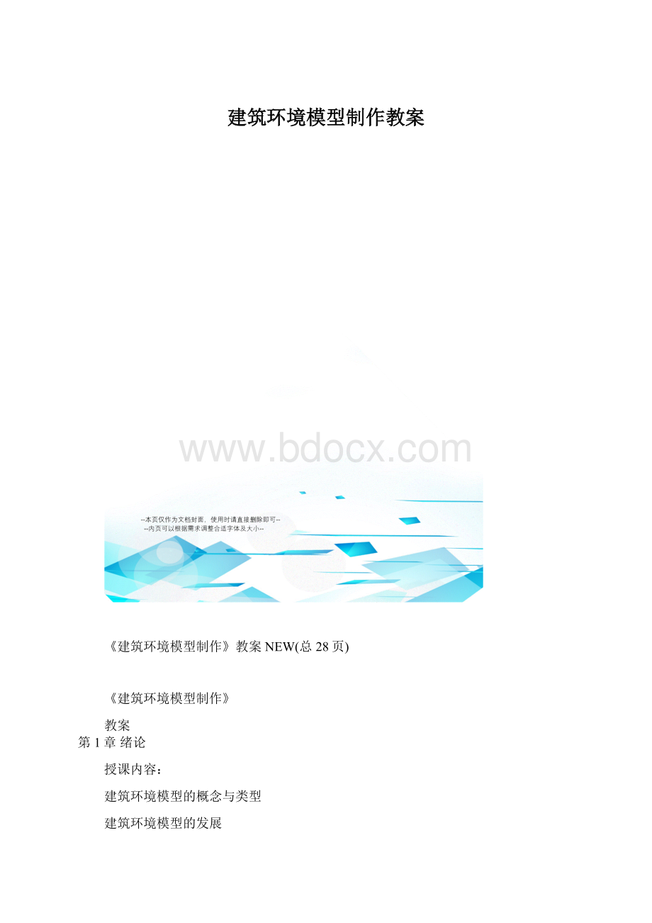 建筑环境模型制作教案.docx_第1页