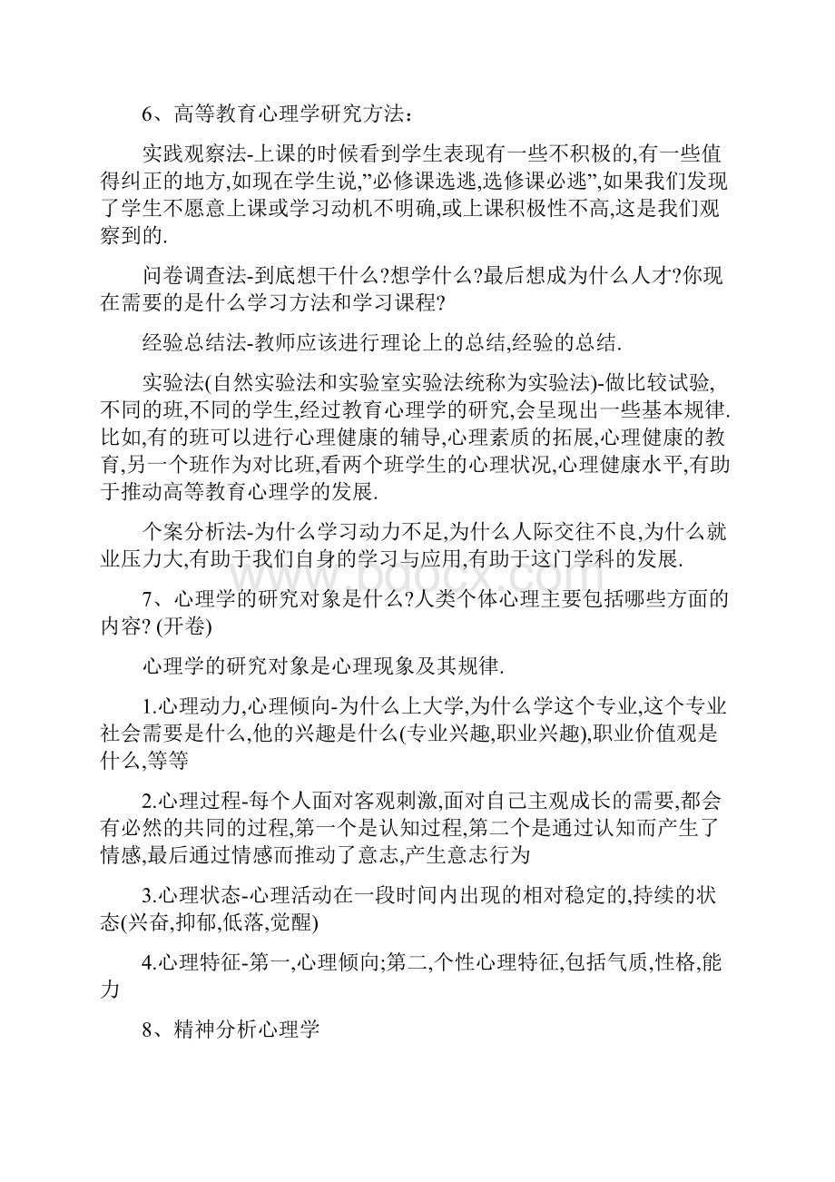 北京市高校教师岗前培训《高等教育心理学》复习资料.docx_第2页