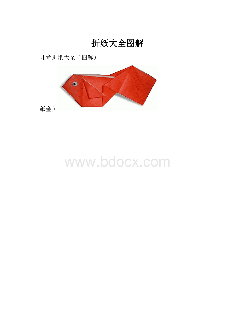 折纸大全图解.docx