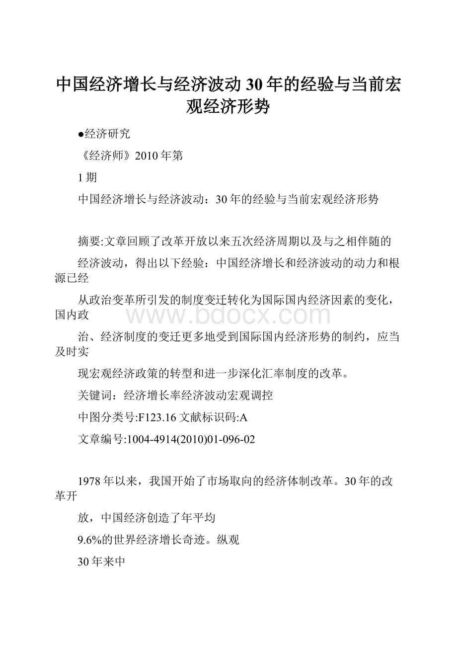 中国经济增长与经济波动30年的经验与当前宏观经济形势.docx_第1页