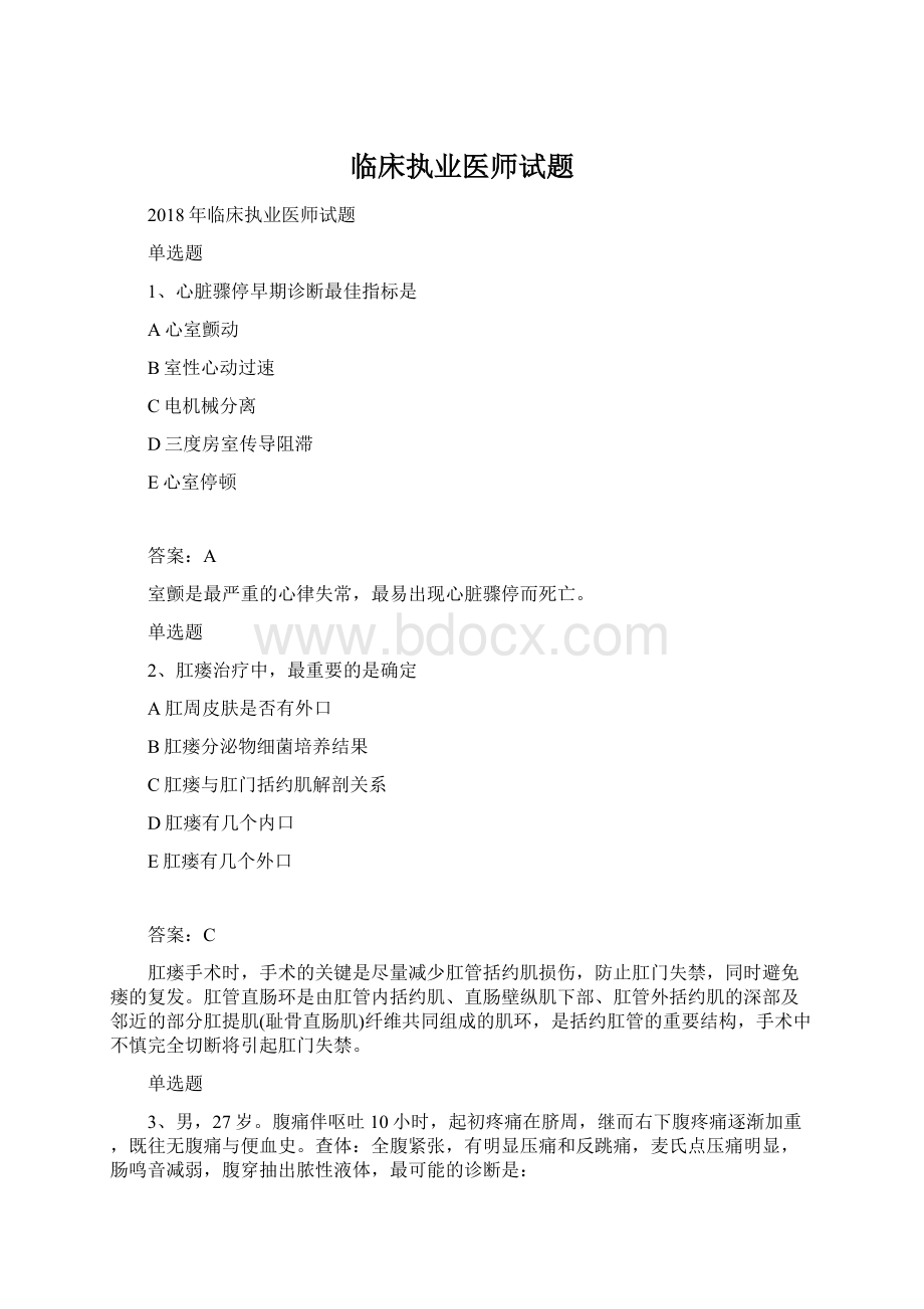 临床执业医师试题Word文件下载.docx