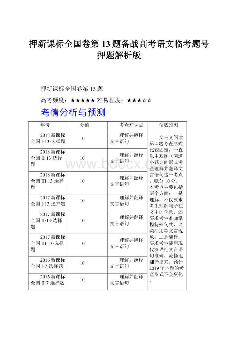 押新课标全国卷第13题备战高考语文临考题号押题解析版.docx