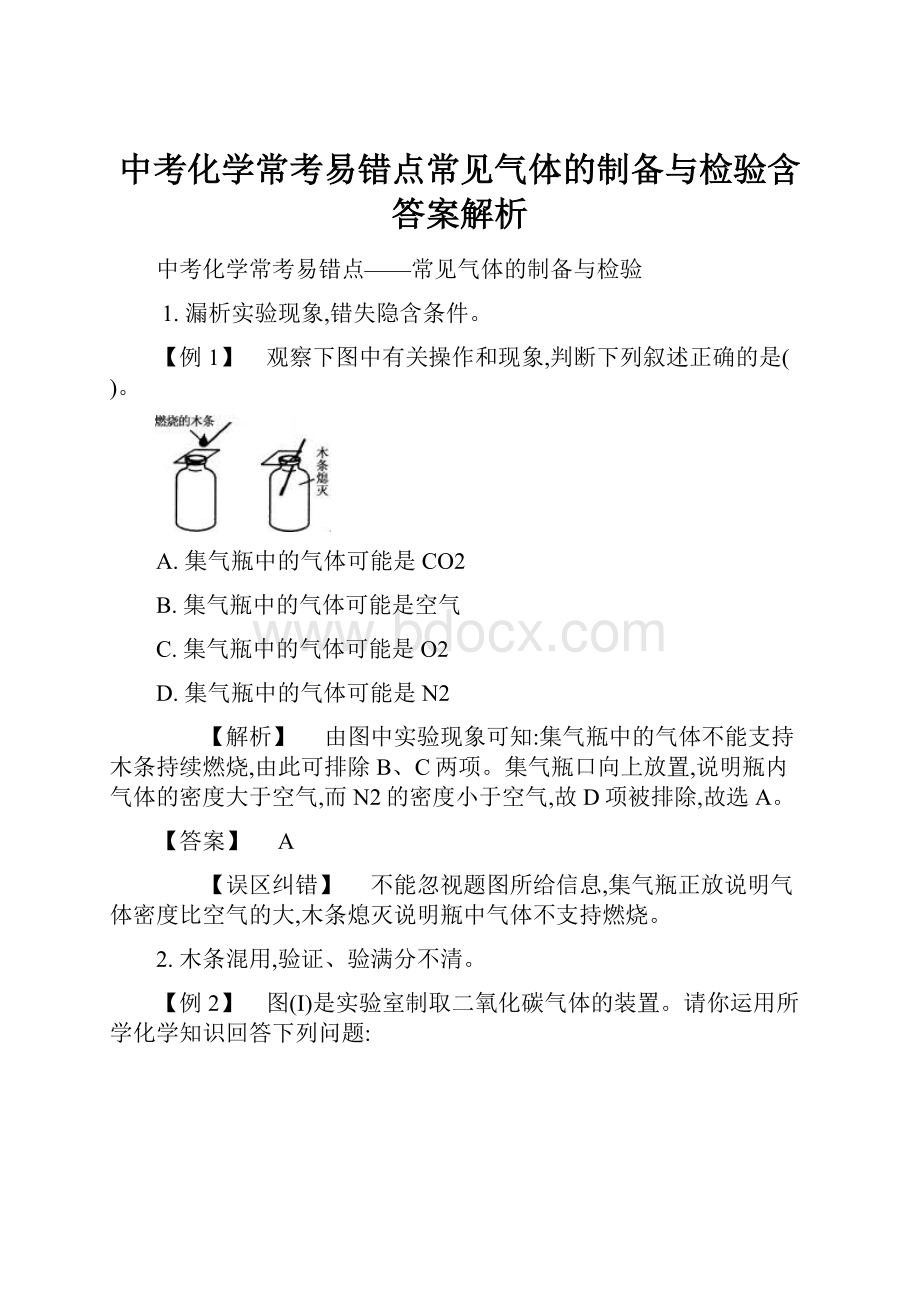 中考化学常考易错点常见气体的制备与检验含答案解析Word下载.docx