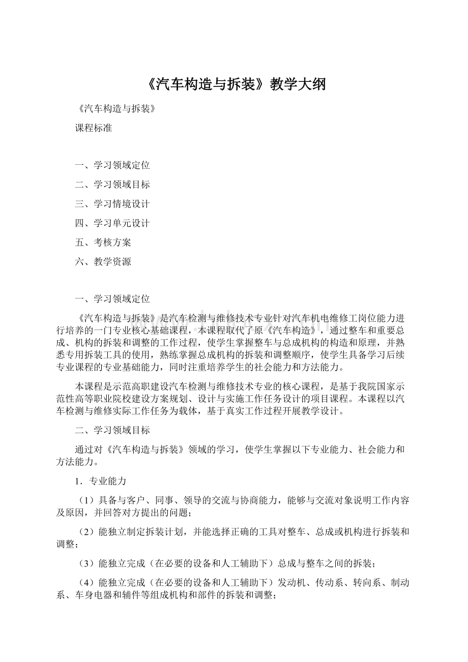 《汽车构造与拆装》教学大纲.docx_第1页