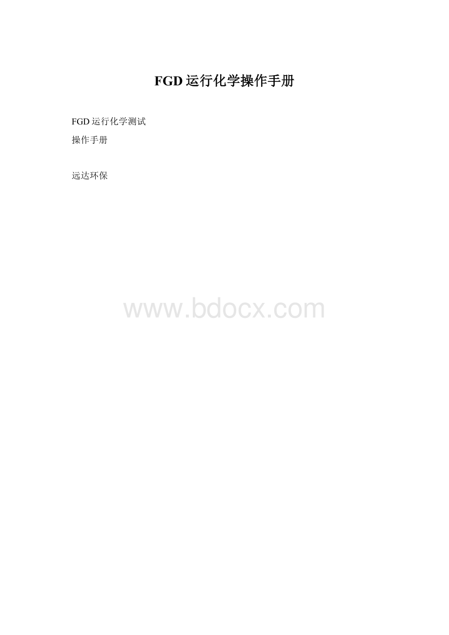 FGD运行化学操作手册.docx