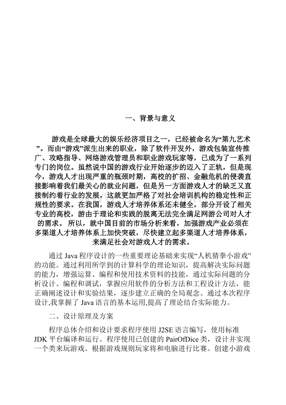 基于Java的猜拳小游戏设计文档格式.docx_第3页