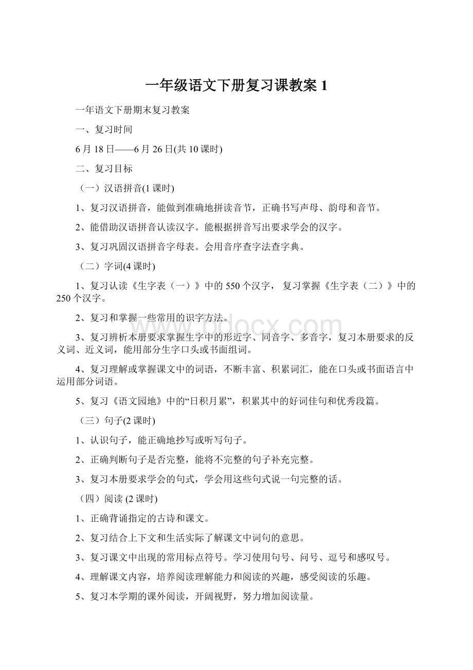 一年级语文下册复习课教案 1.docx