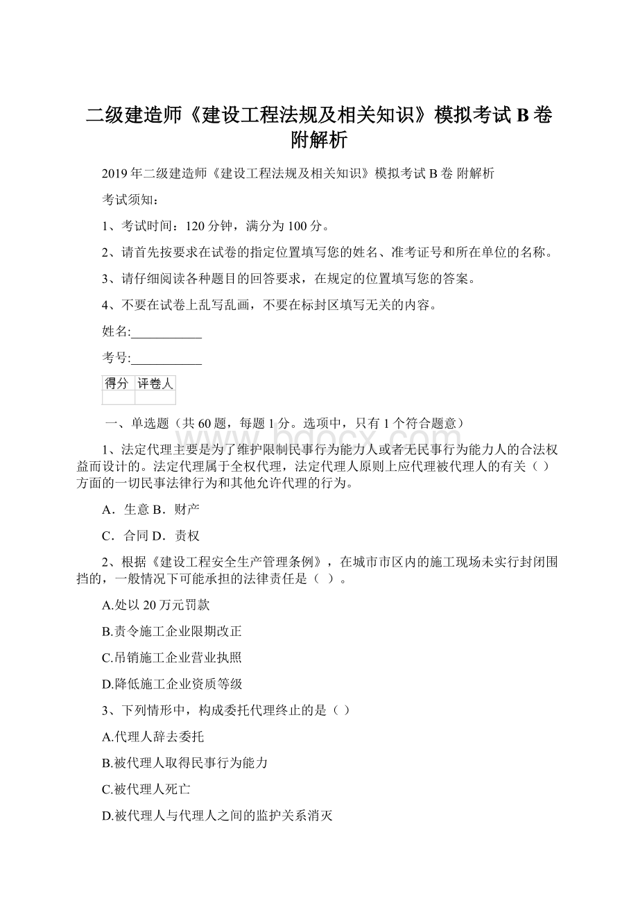 二级建造师《建设工程法规及相关知识》模拟考试B卷 附解析.docx_第1页