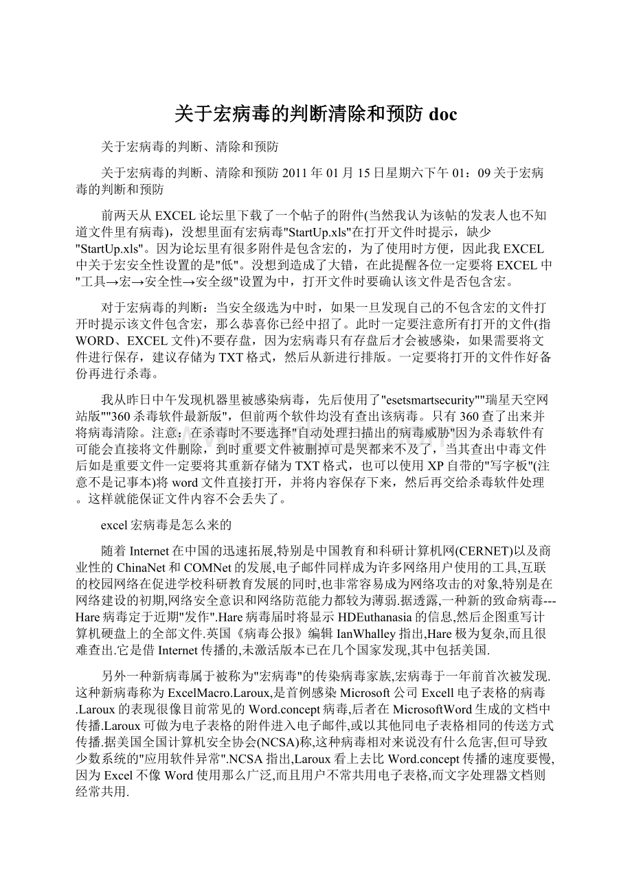 关于宏病毒的判断清除和预防doc.docx_第1页