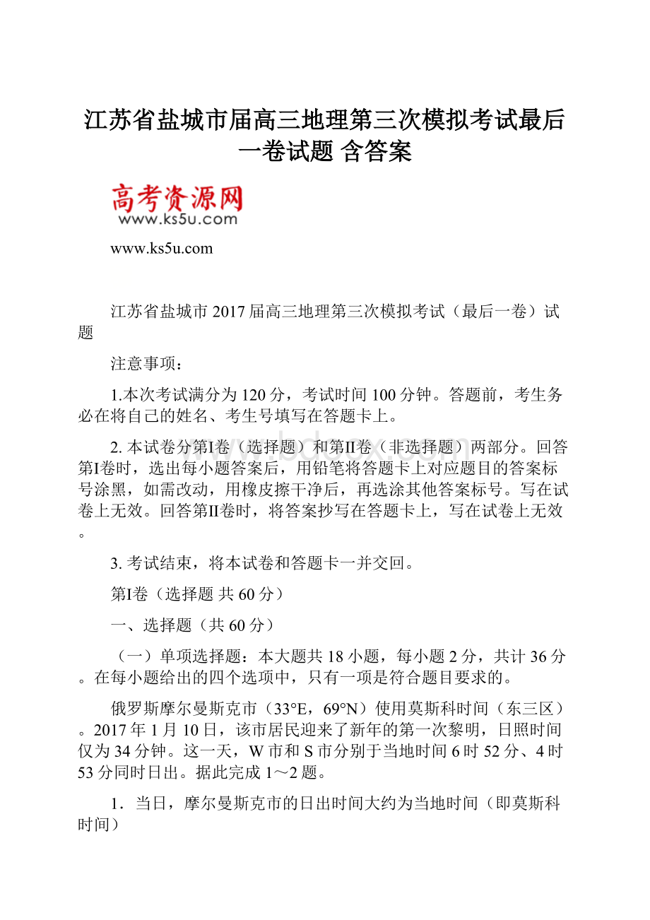 江苏省盐城市届高三地理第三次模拟考试最后一卷试题 含答案.docx_第1页