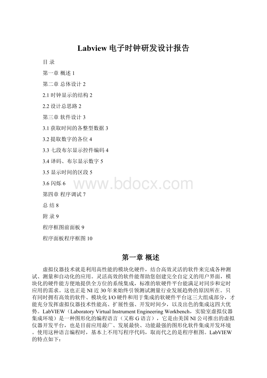 Labview电子时钟研发设计报告Word格式文档下载.docx