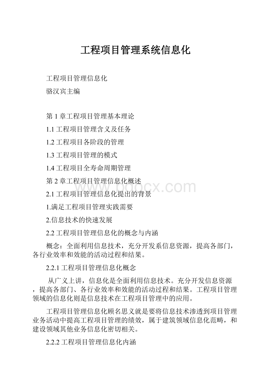 工程项目管理系统信息化.docx