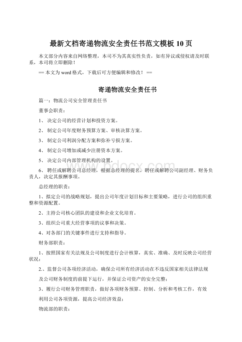 最新文档寄递物流安全责任书范文模板 10页.docx