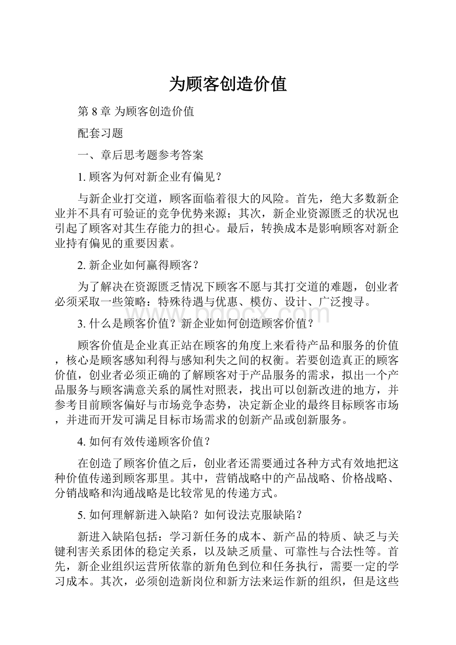 为顾客创造价值Word下载.docx