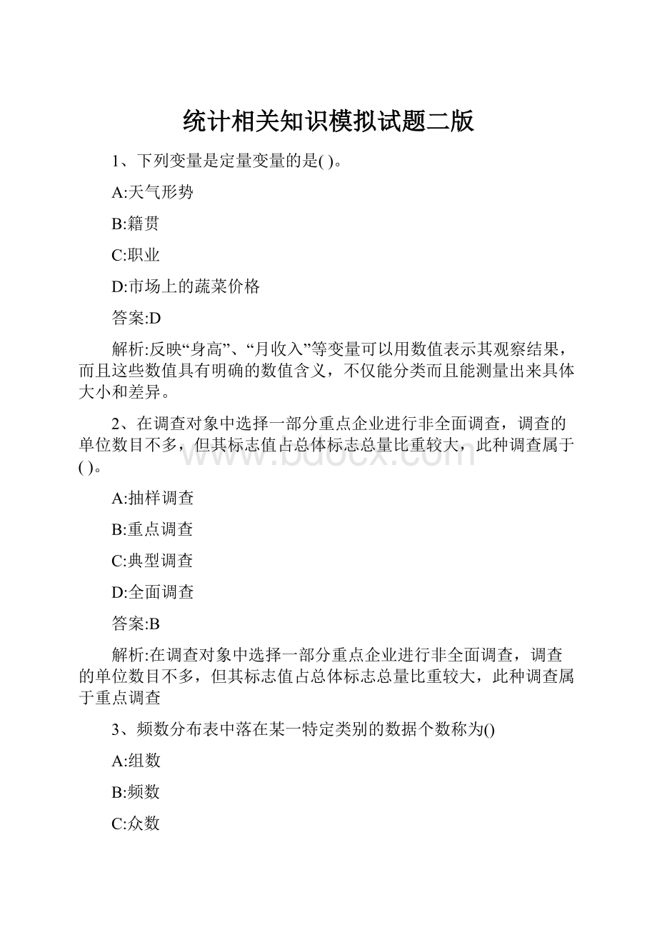 统计相关知识模拟试题二版Word格式文档下载.docx_第1页