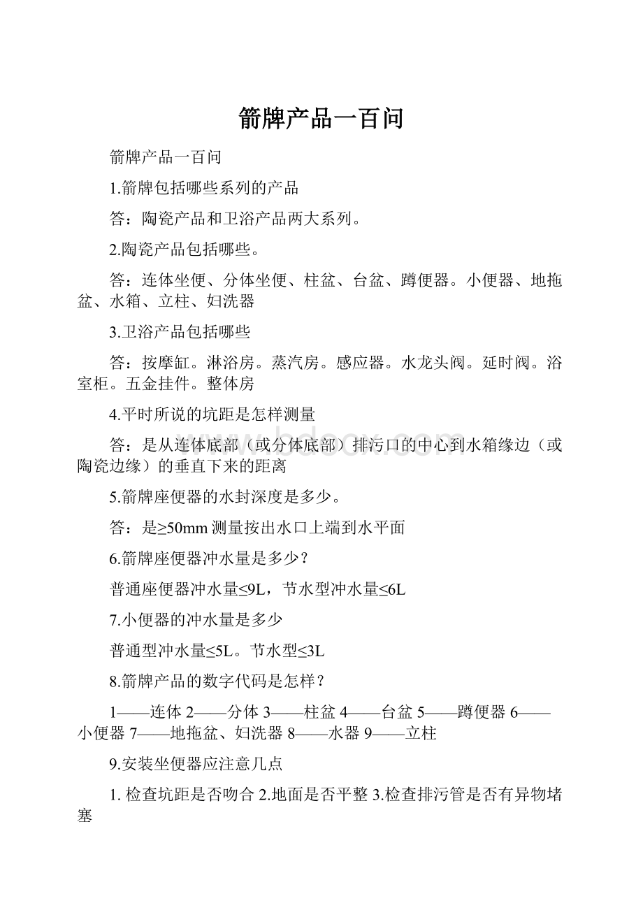 箭牌产品一百问Word文档下载推荐.docx