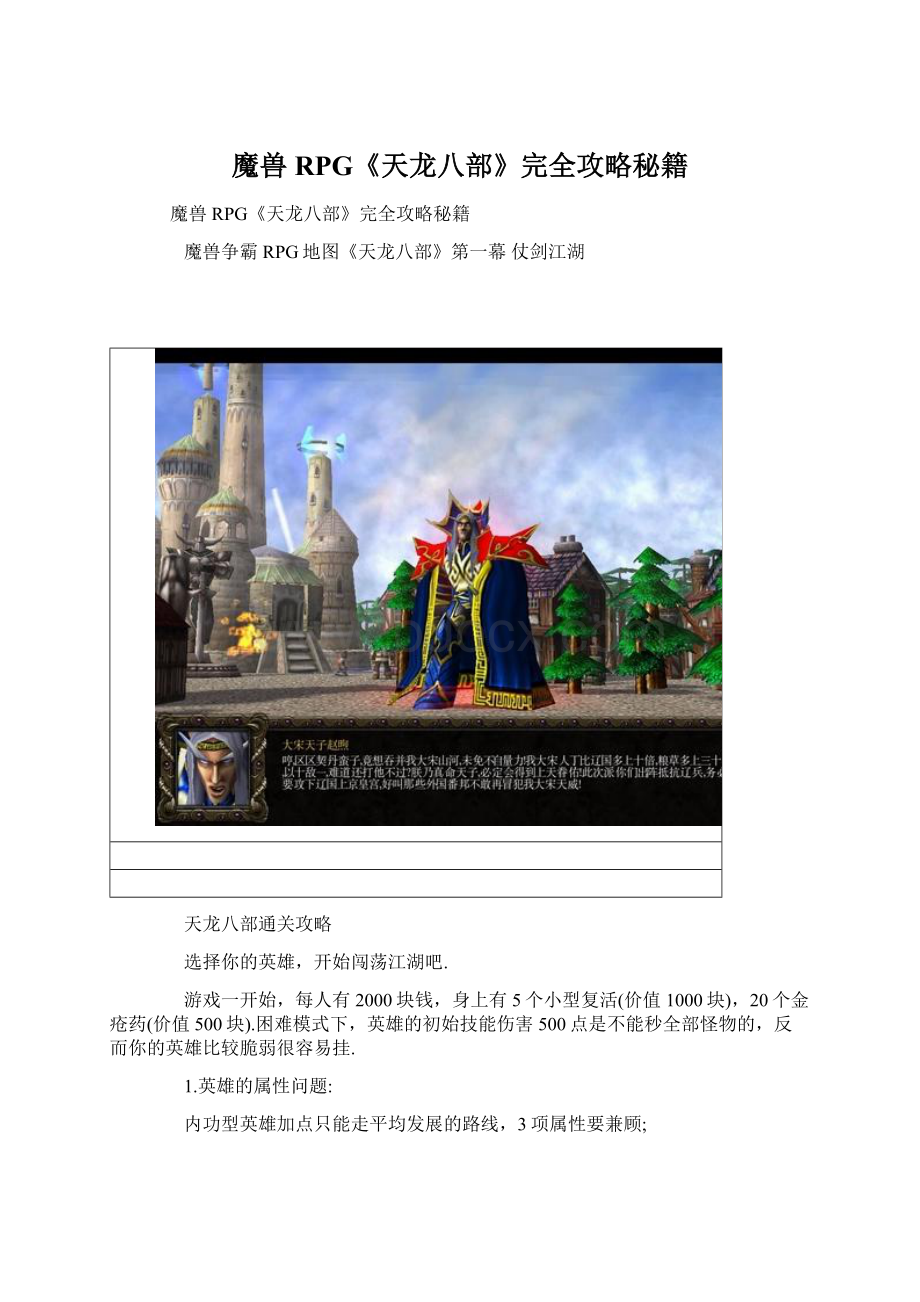 魔兽RPG《天龙八部》完全攻略秘籍文档格式.docx