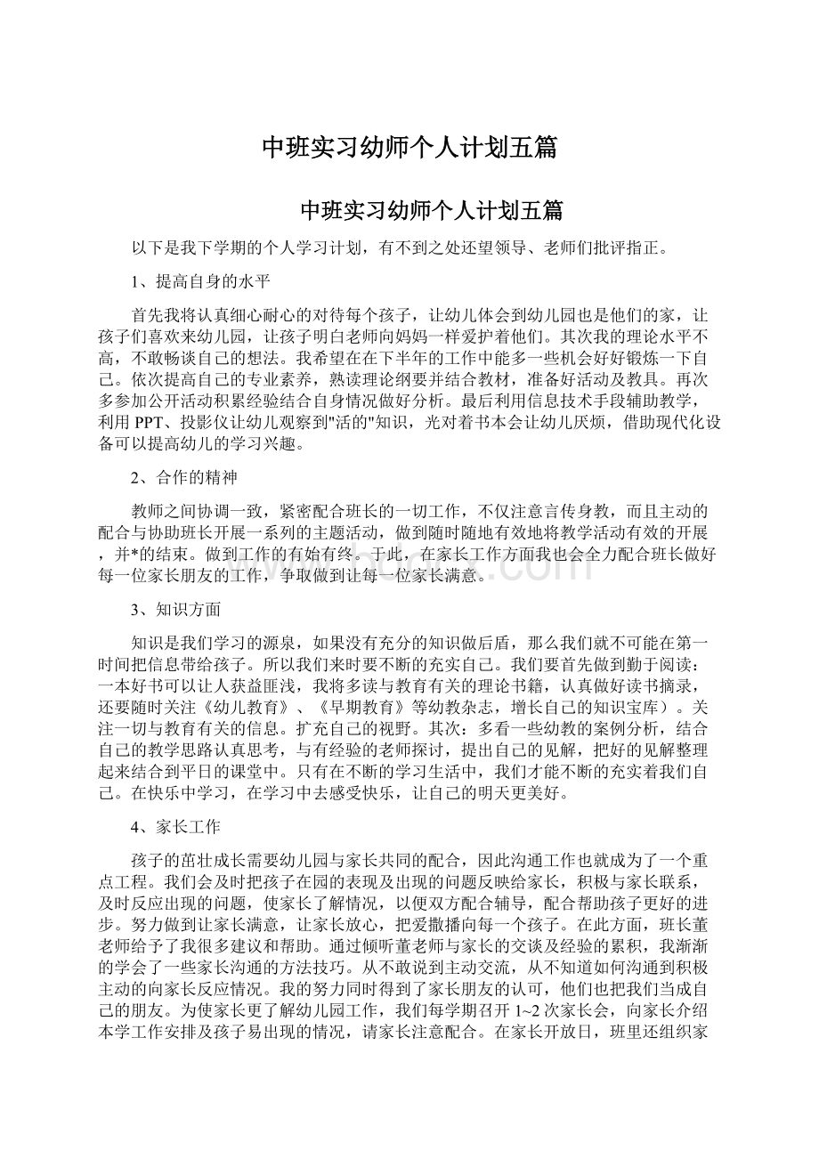 中班实习幼师个人计划五篇.docx_第1页