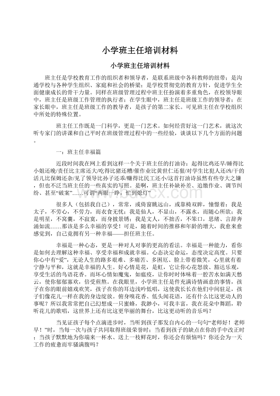 小学班主任培训材料.docx