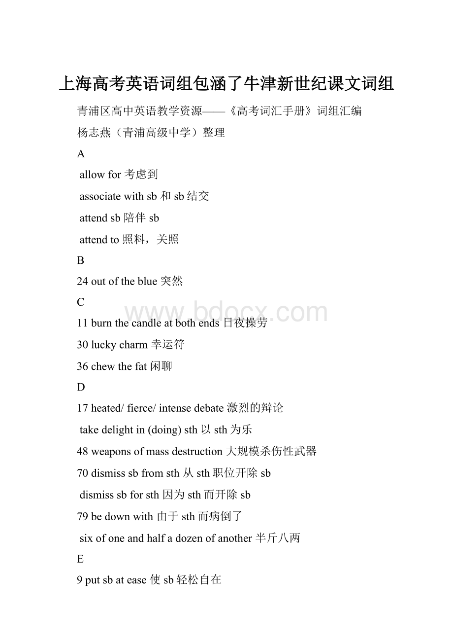 上海高考英语词组包涵了牛津新世纪课文词组Word文档格式.docx