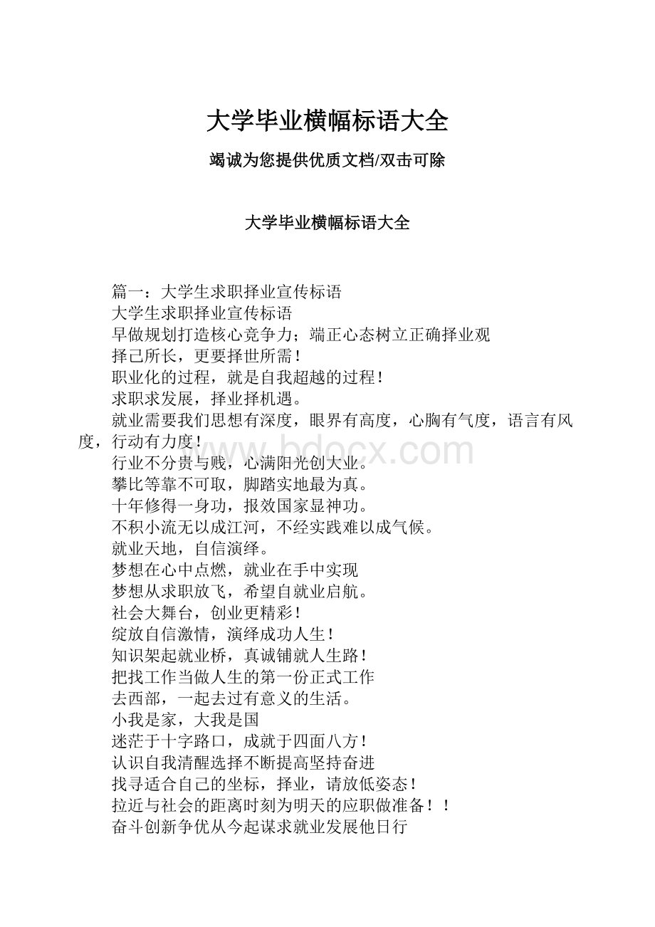 大学毕业横幅标语大全Word文档格式.docx