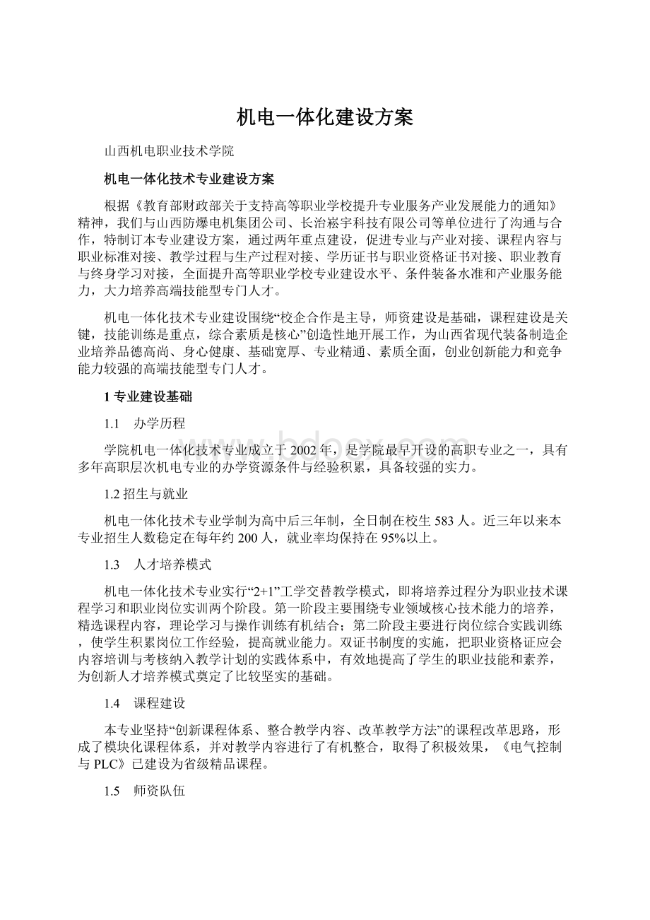 机电一体化建设方案Word文件下载.docx