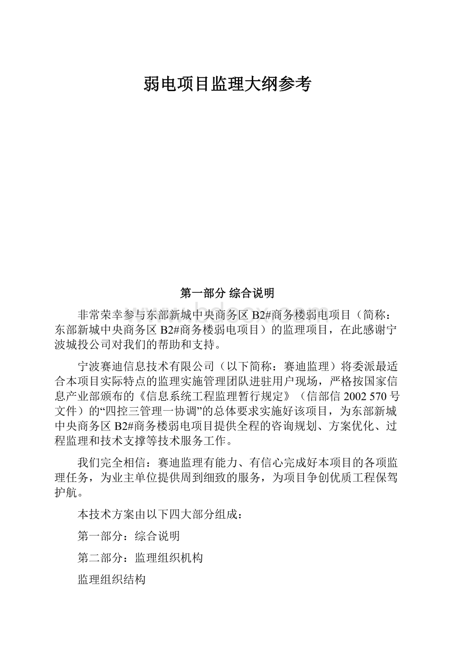 弱电项目监理大纲参考.docx