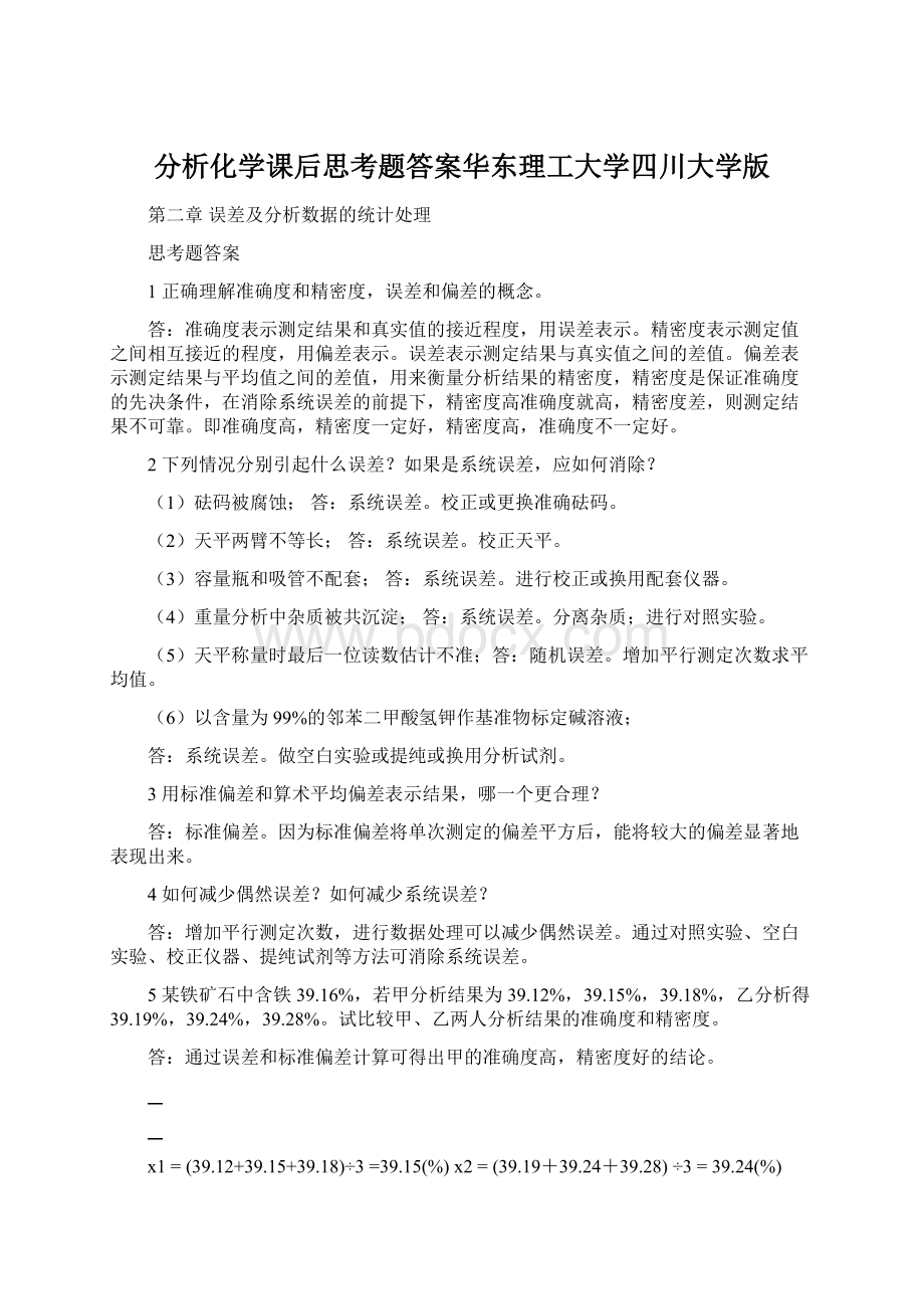 分析化学课后思考题答案华东理工大学四川大学版.docx_第1页