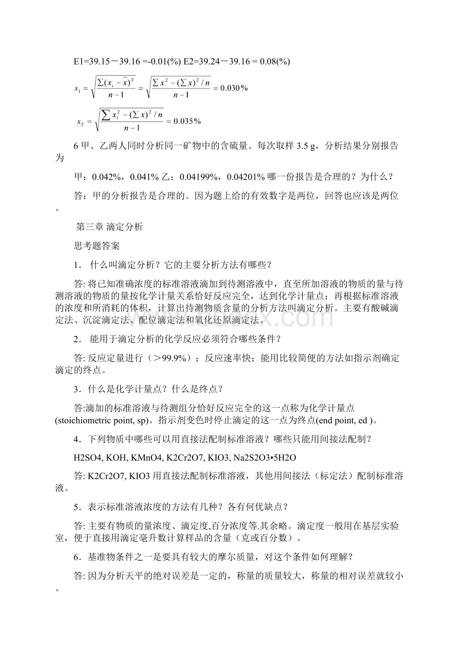 分析化学课后思考题答案华东理工大学四川大学版.docx_第2页