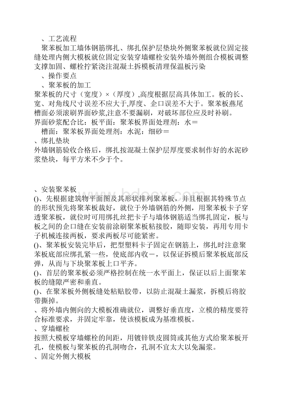 现浇砼复合无网聚苯板聚苯颗粒外墙外保温施工方法Word文档下载推荐.docx_第2页