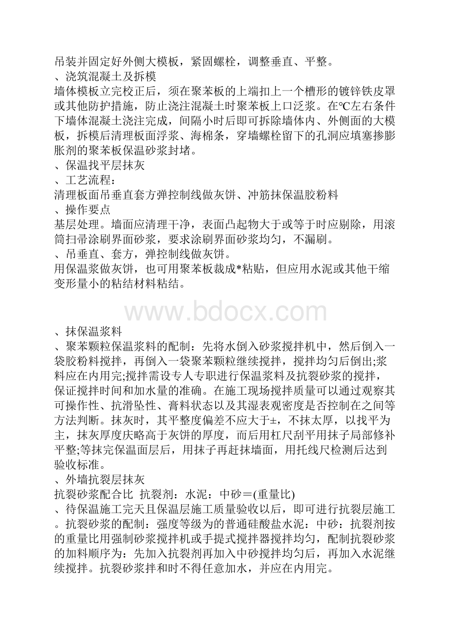 现浇砼复合无网聚苯板聚苯颗粒外墙外保温施工方法Word文档下载推荐.docx_第3页