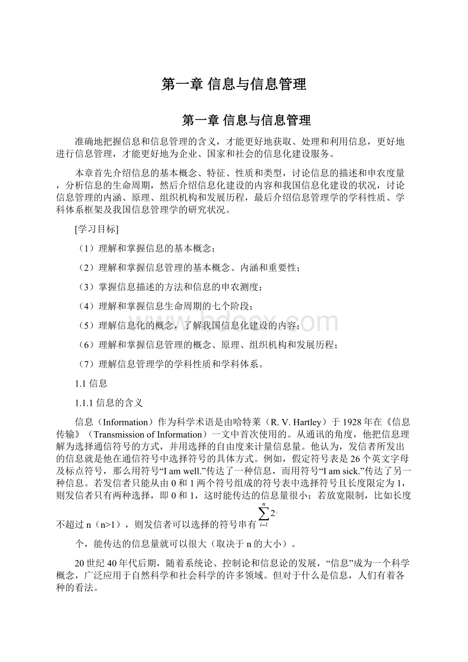 第一章 信息与信息管理Word文档下载推荐.docx