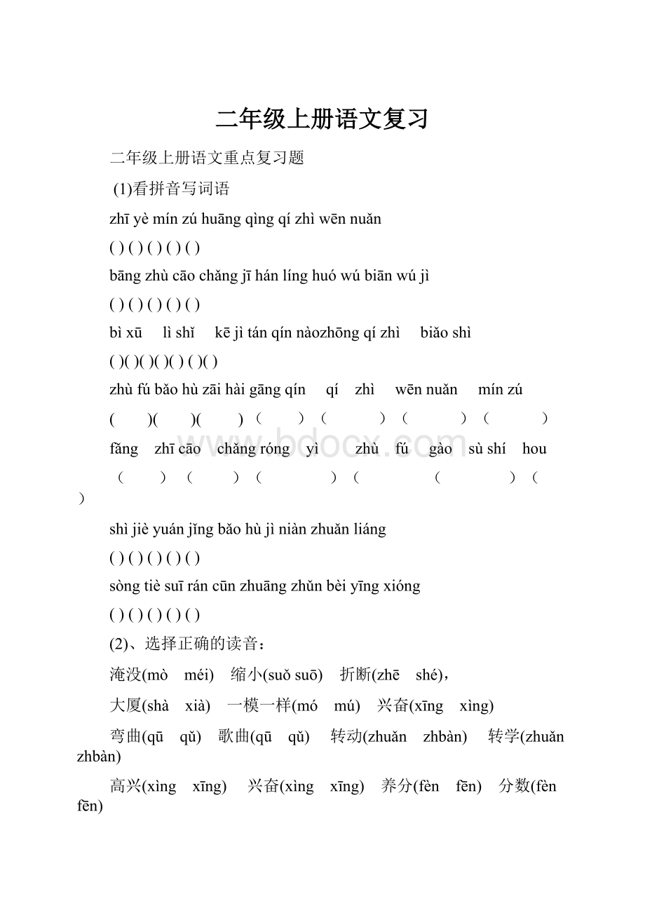 二年级上册语文复习Word文件下载.docx_第1页