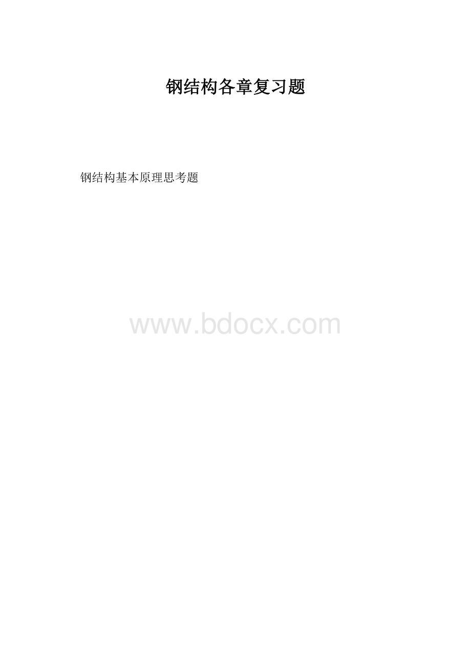 钢结构各章复习题Word格式.docx