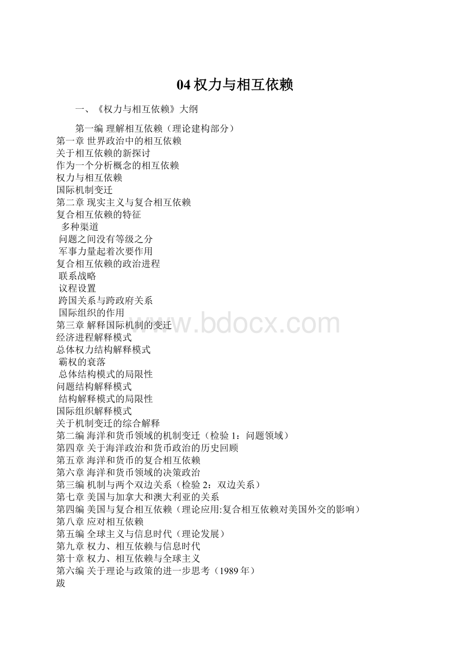 04权力与相互依赖Word文档格式.docx