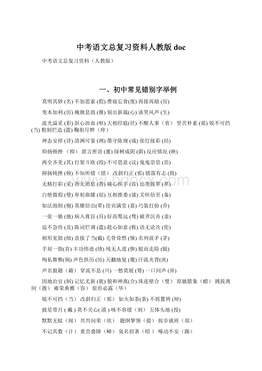 中考语文总复习资料人教版doc.docx_第1页