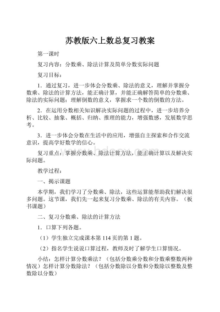 苏教版六上数总复习教案Word下载.docx