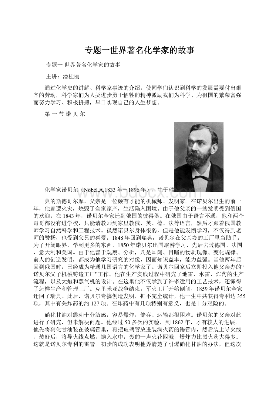 专题一世界著名化学家的故事Word文件下载.docx_第1页