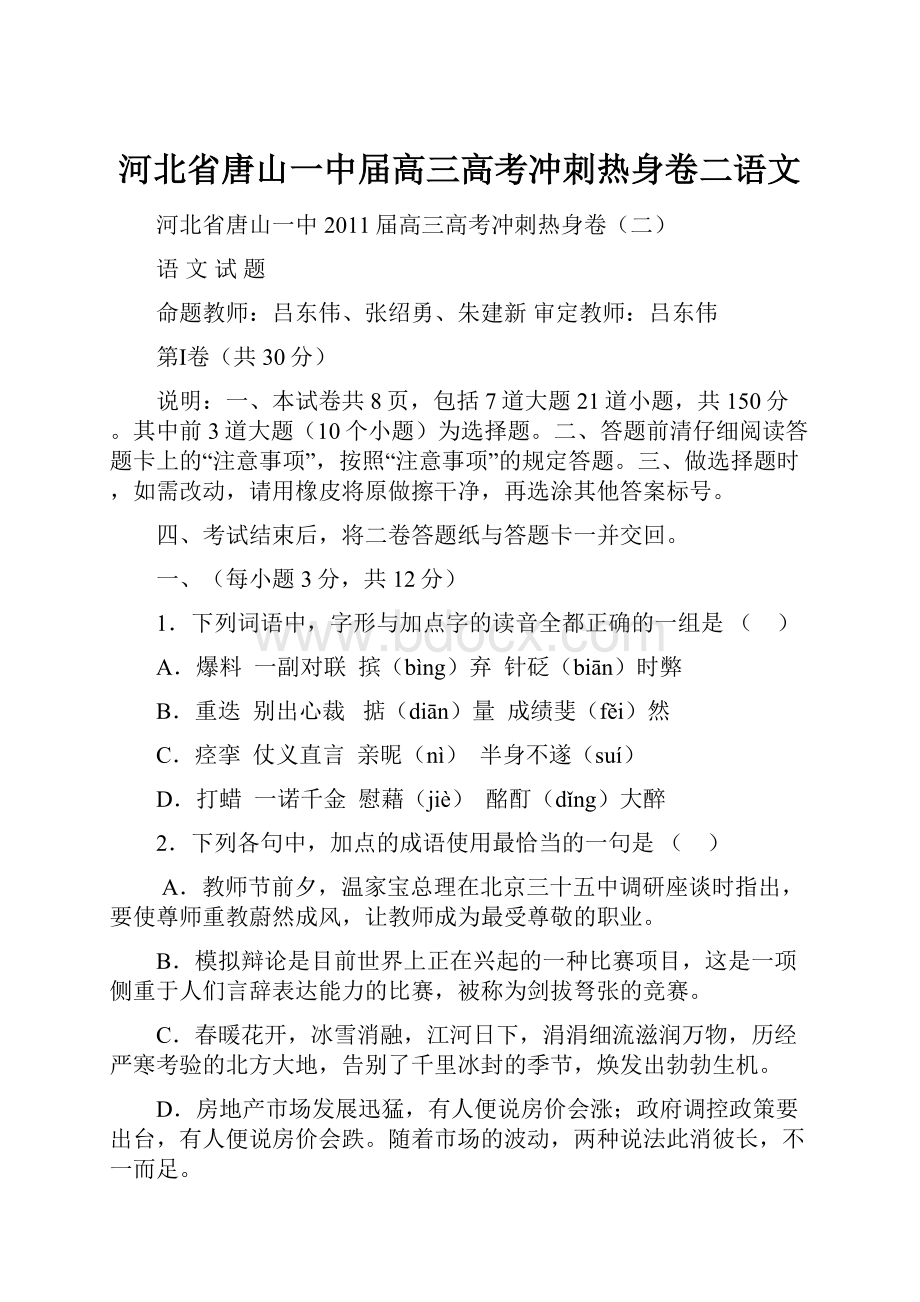 河北省唐山一中届高三高考冲刺热身卷二语文Word文档格式.docx