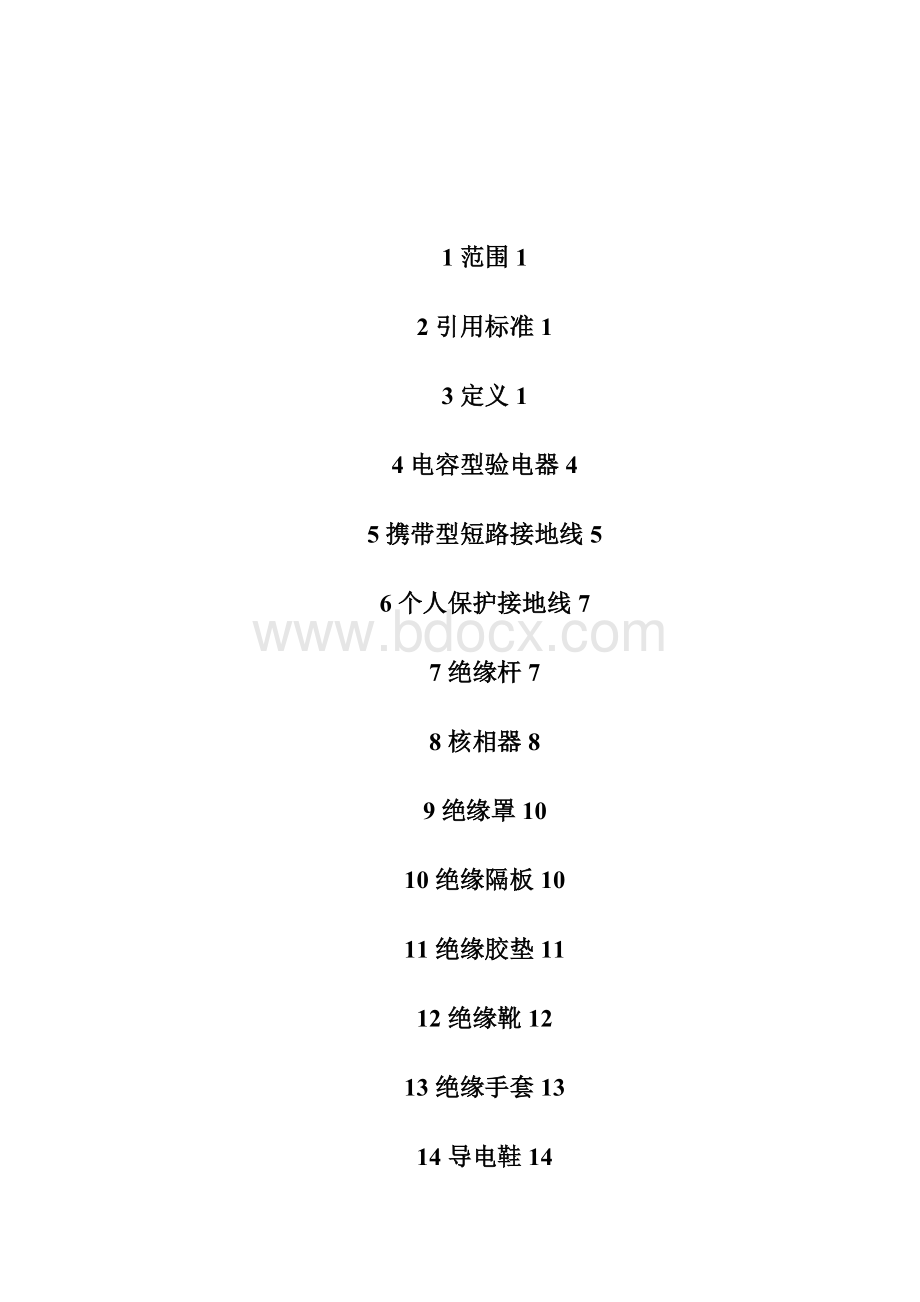 电力安全工器具预防性试验规程最新版Word文档下载推荐.docx_第2页