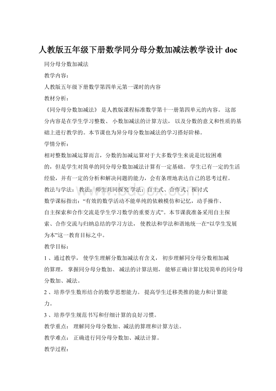 人教版五年级下册数学同分母分数加减法教学设计docWord下载.docx