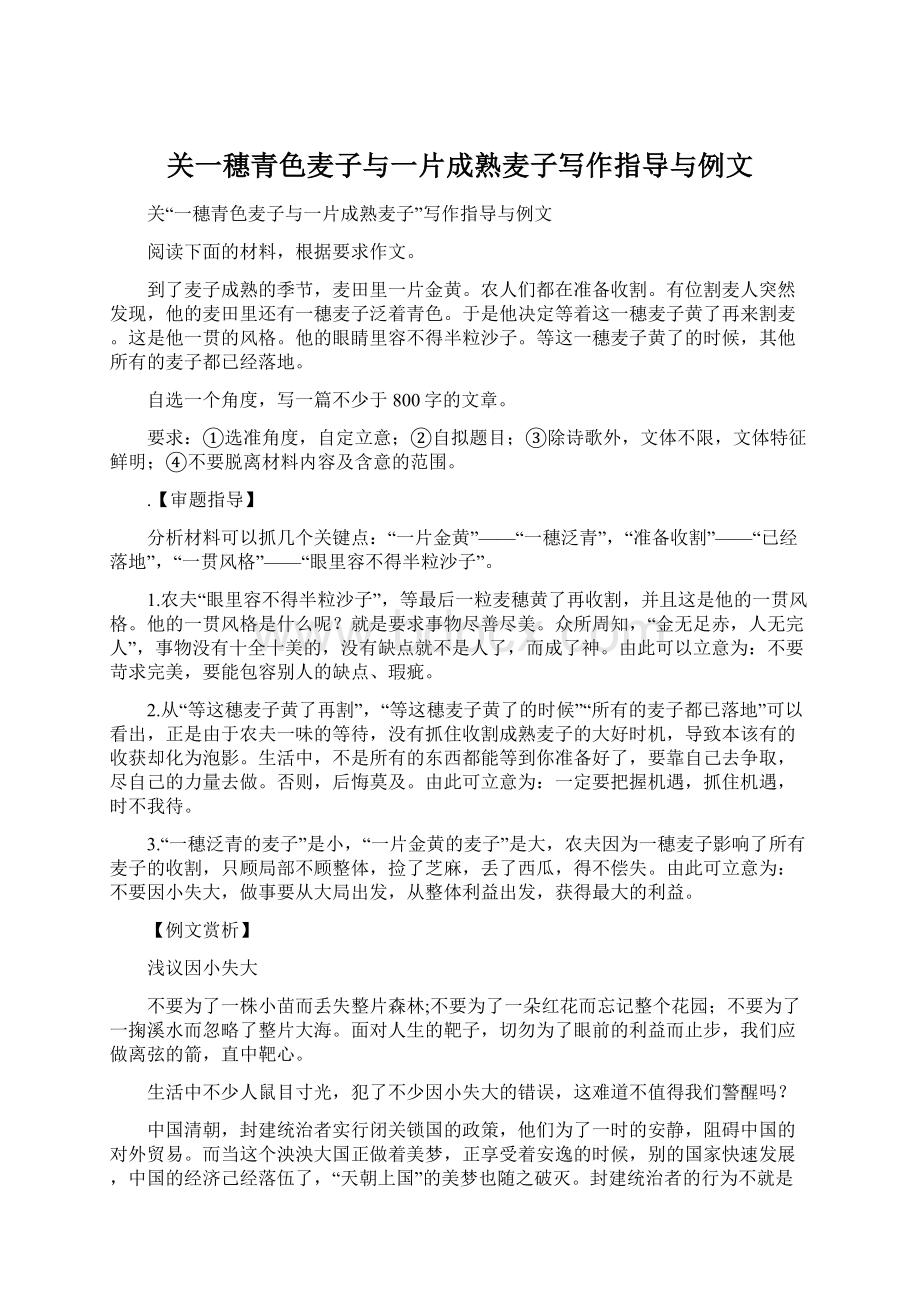 关一穗青色麦子与一片成熟麦子写作指导与例文.docx_第1页