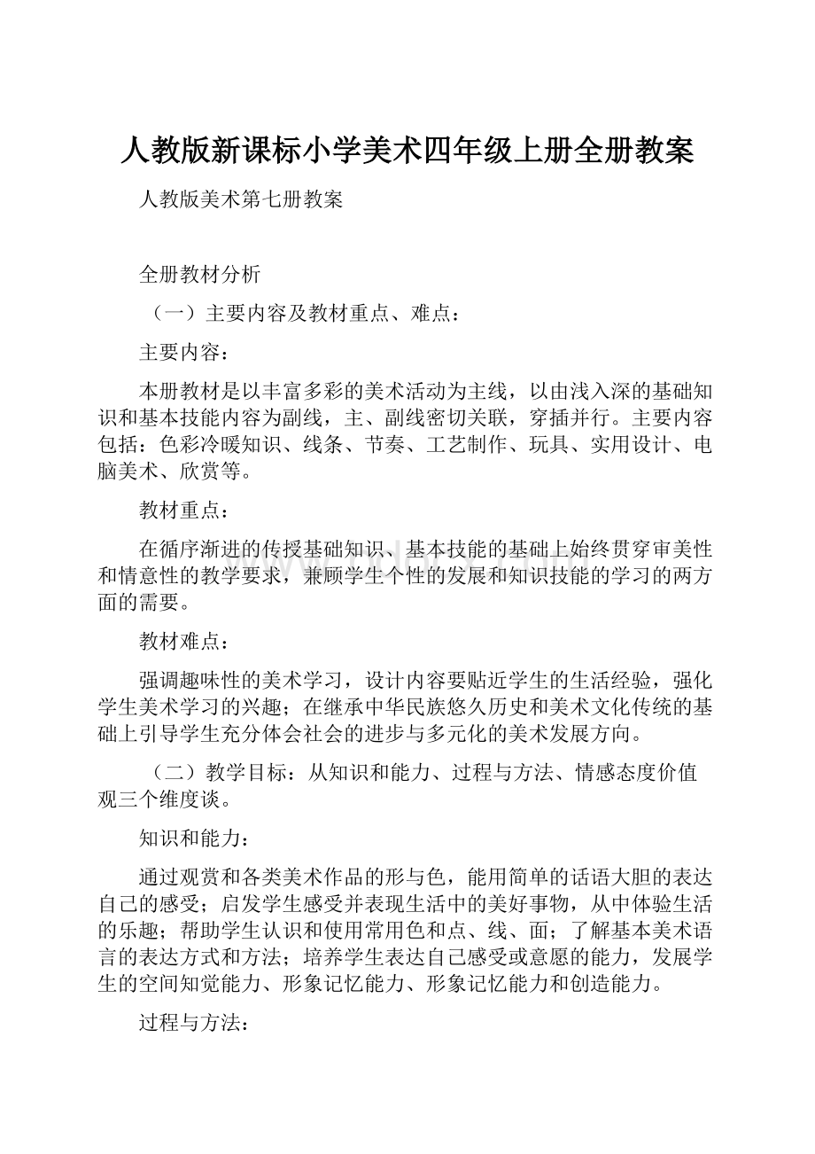 人教版新课标小学美术四年级上册全册教案.docx