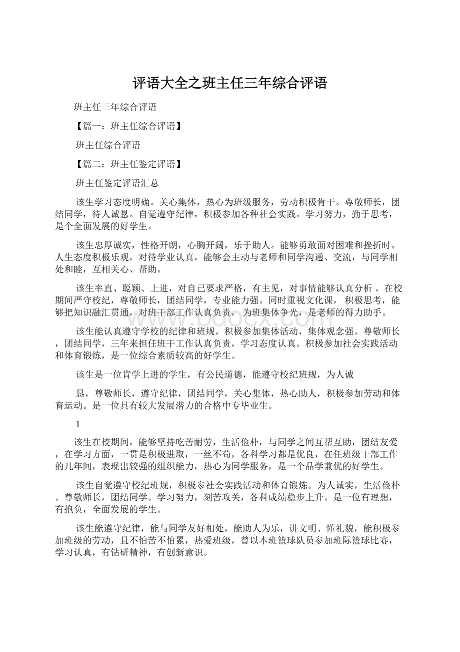 评语大全之班主任三年综合评语Word格式文档下载.docx_第1页