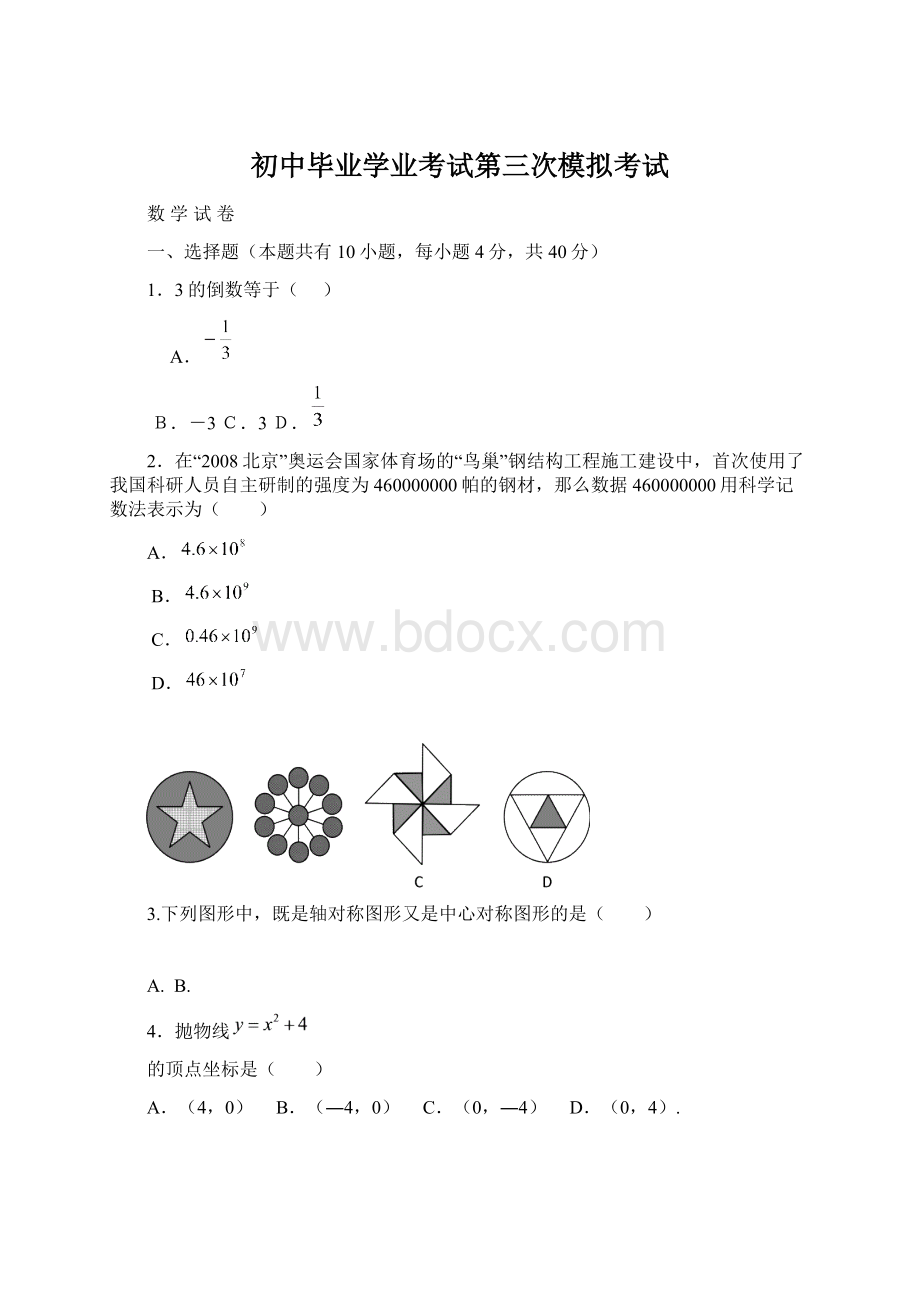 初中毕业学业考试第三次模拟考试.docx_第1页