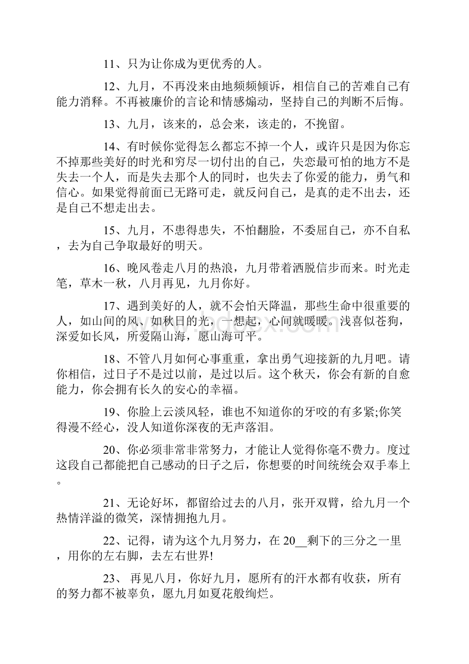 再见八月你好九月的朋友圈说说.docx_第2页