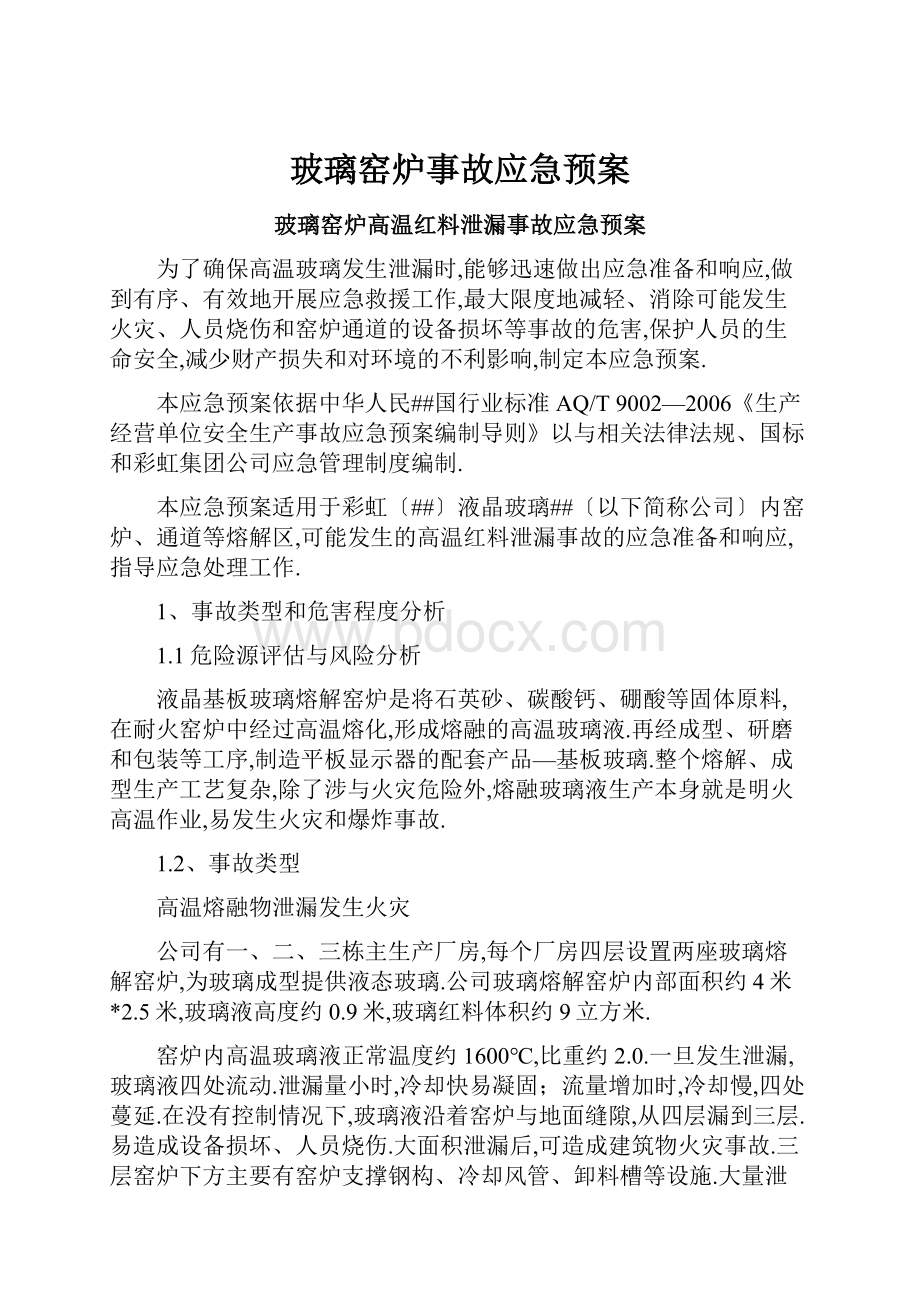 玻璃窑炉事故应急预案.docx