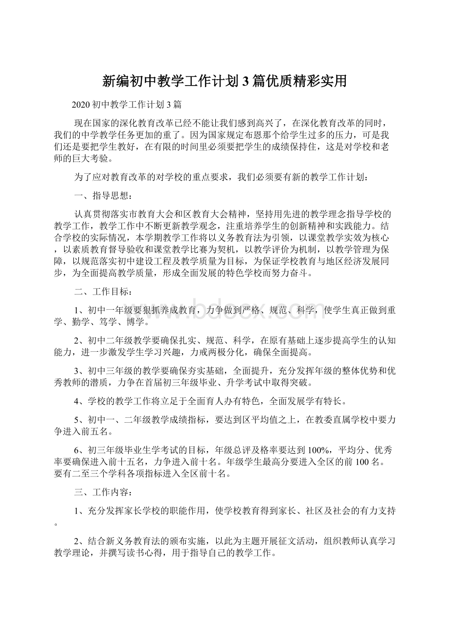 新编初中教学工作计划3篇优质精彩实用Word文档下载推荐.docx_第1页