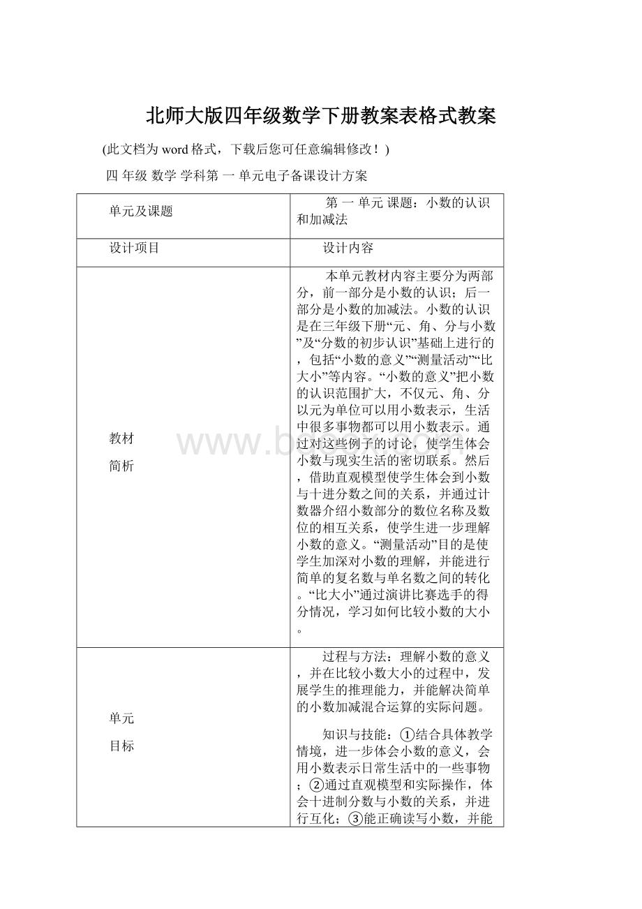 北师大版四年级数学下册教案表格式教案.docx_第1页