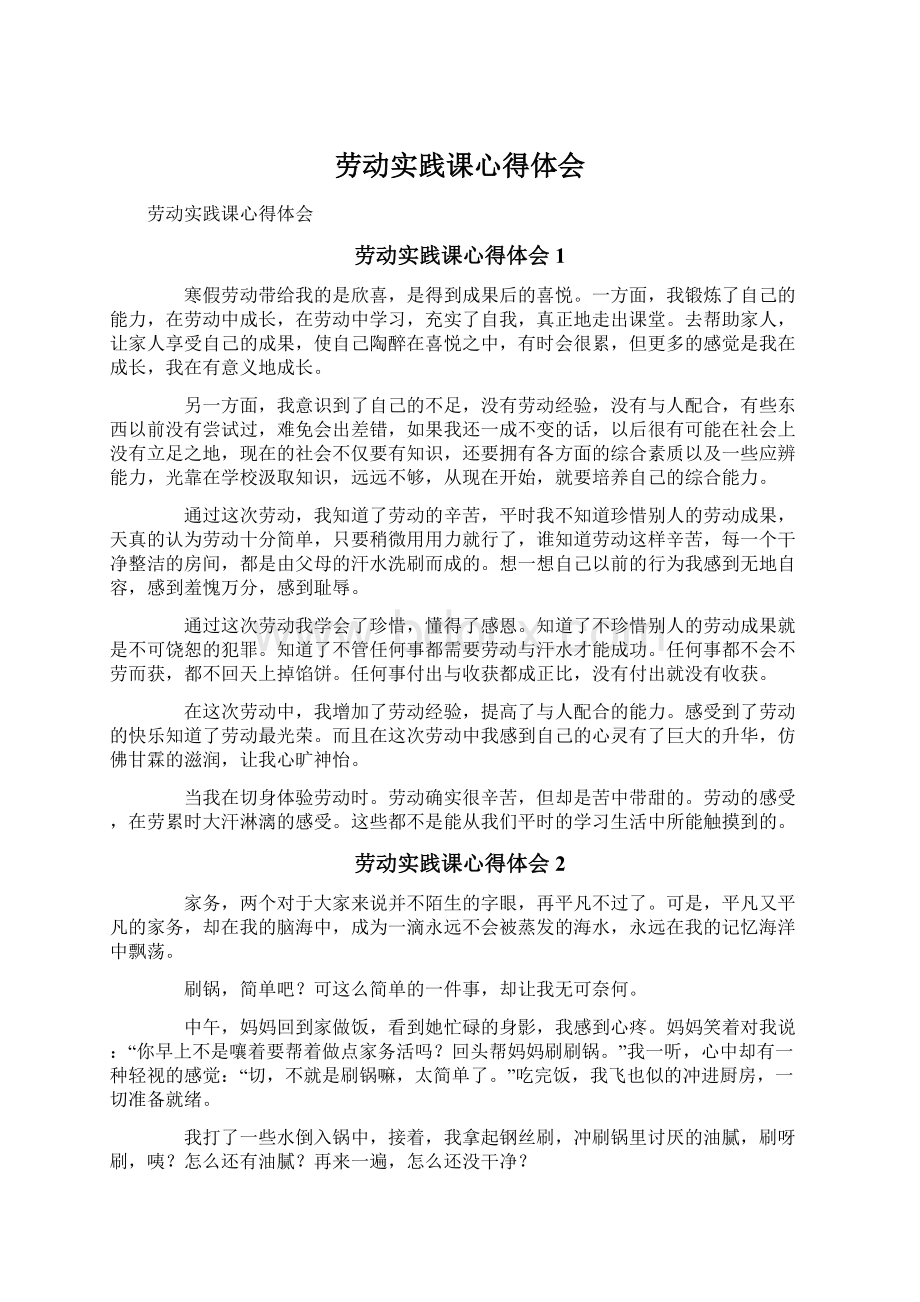 劳动实践课心得体会.docx_第1页